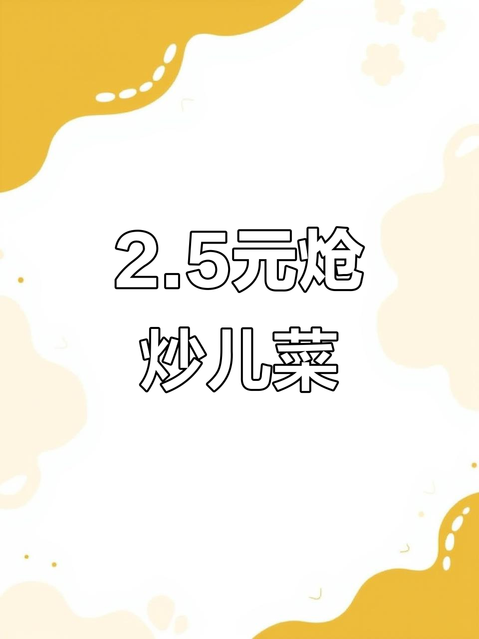 2.5元搞定炝炒儿菜,简单又美味
