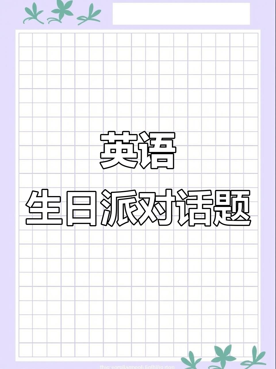 英语课本朗读打卡:学会如何用英文庆祝生日派对