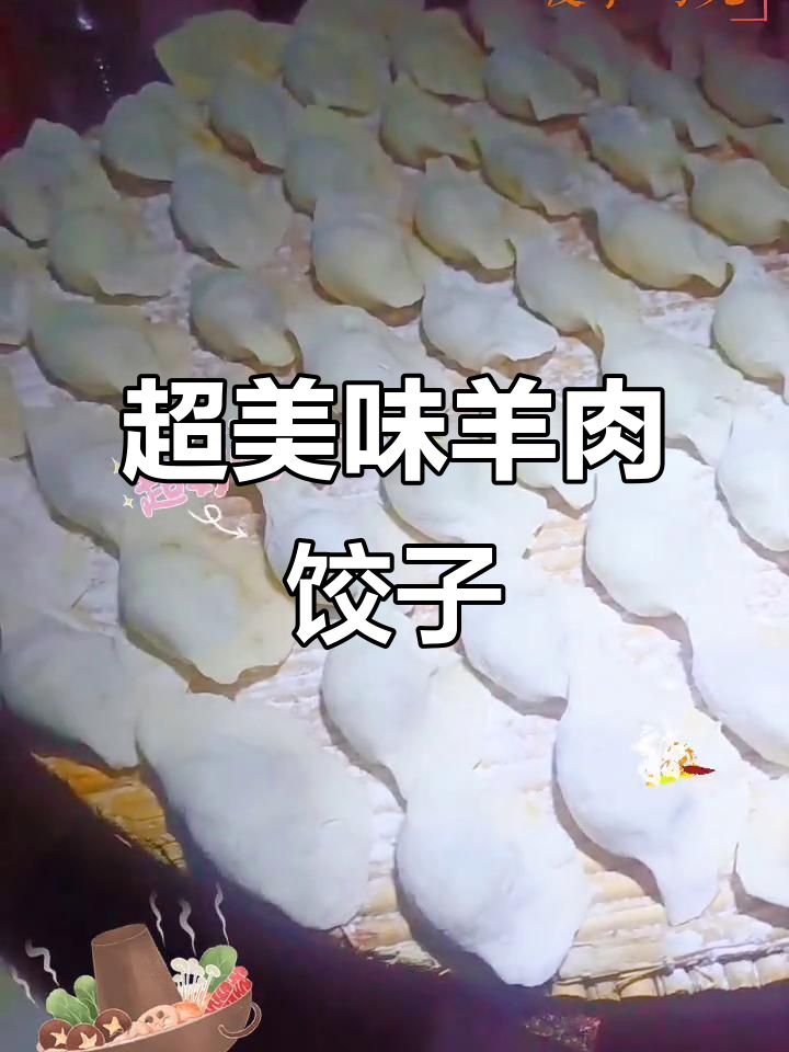 羊肉香菇萝卜饺子,皮薄馅多味道超赞