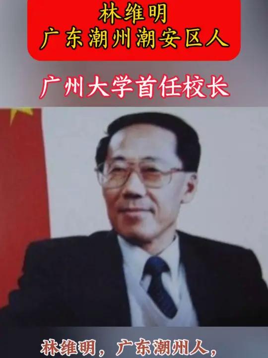 林维明,广东潮州人,著名化工专家、教育家,博士、教授、博士生导师,历任华南理工大学副校长、