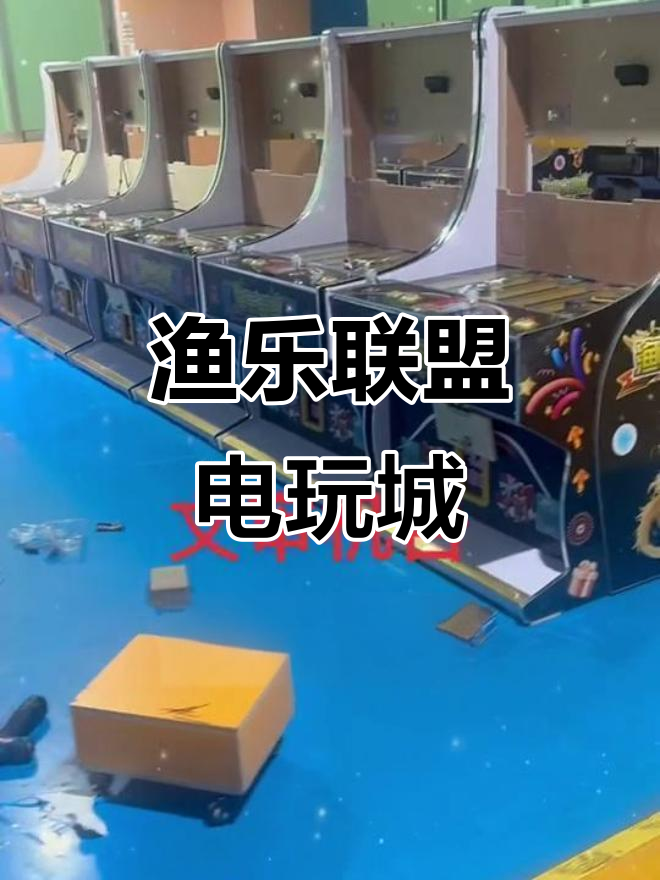 电玩城渔乐联盟,畅享捕鱼新体验