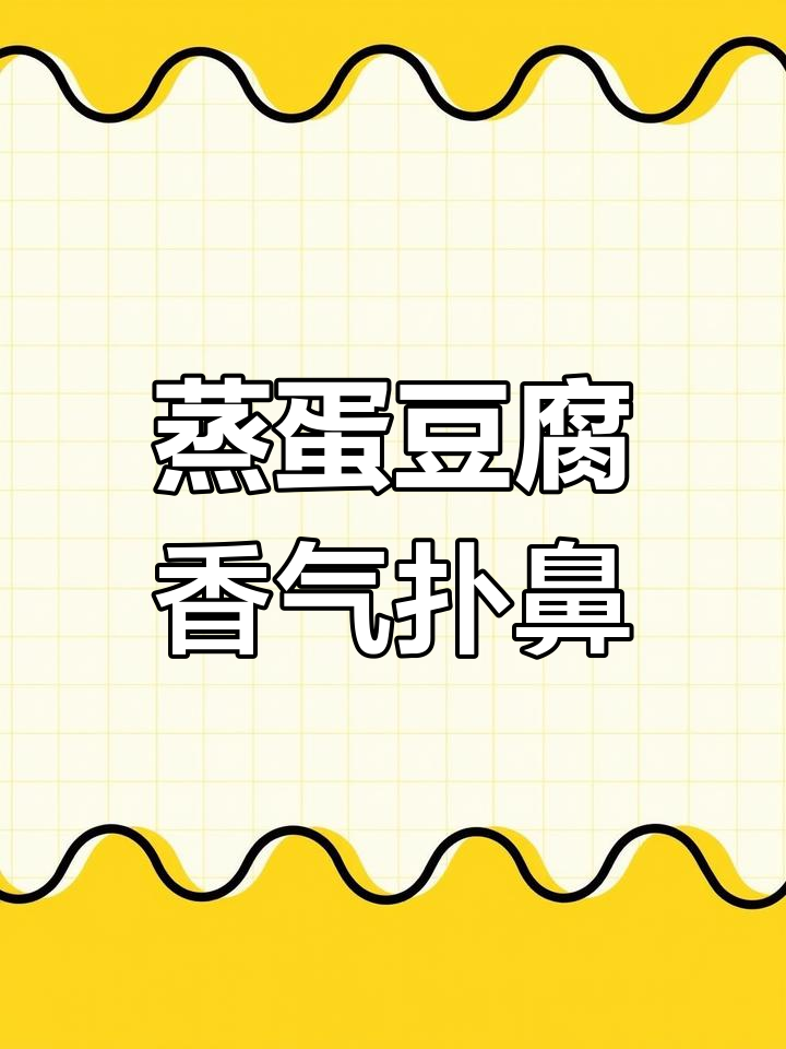 蒸鸡蛋豆腐,搭配肉末和香料,寓意深刻又美味