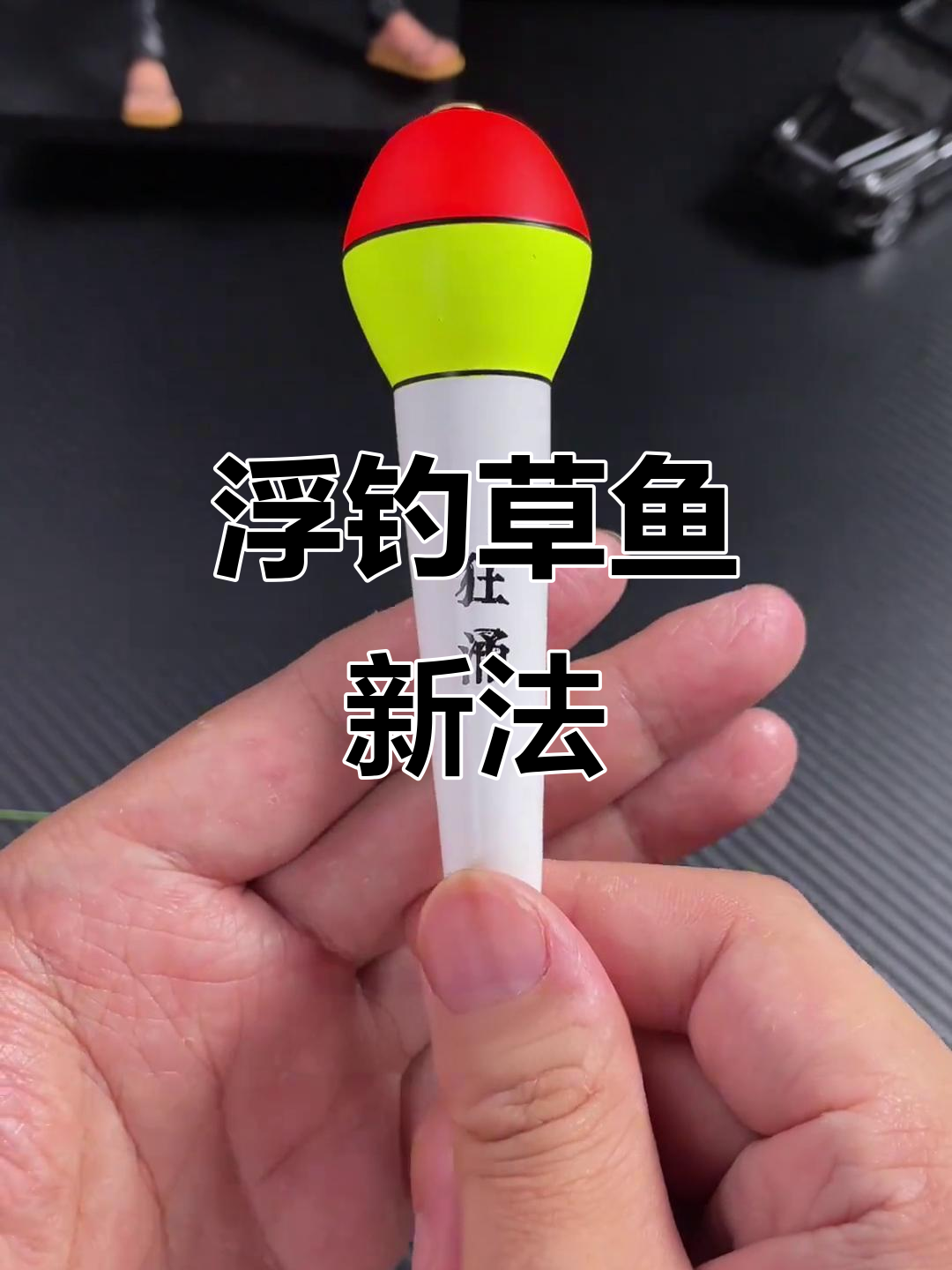 夏季浮钓草鱼新技巧,大黑漂一钓一个准