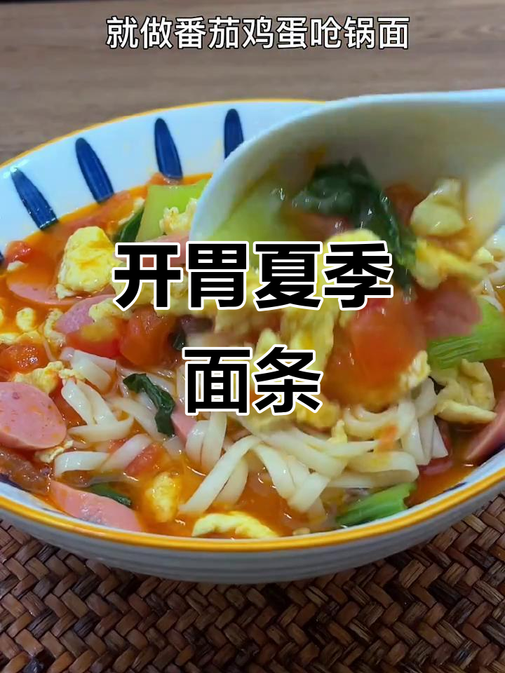 夏天没食欲?试试这碗番茄鸡蛋面,清爽开胃又简单!