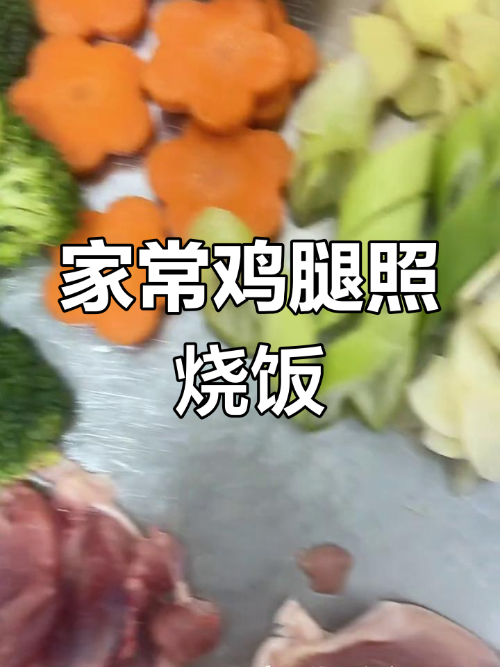 家庭版鸡腿照烧饭,简单又美味!