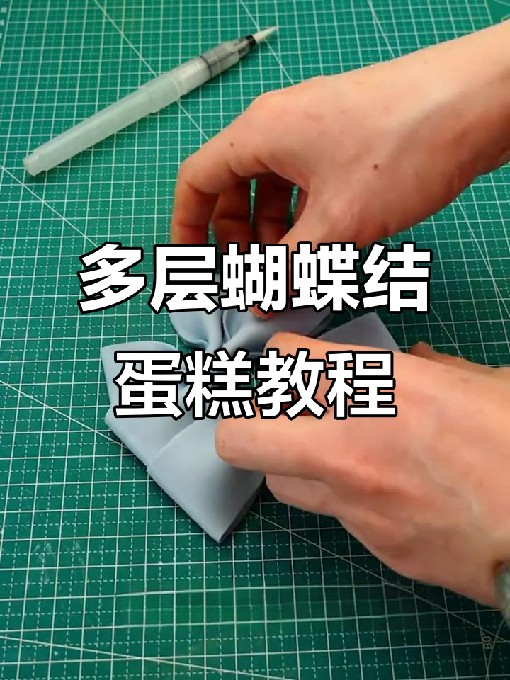 蝴蝶结蛋糕制作全攻略,轻松做出完美多层效果
