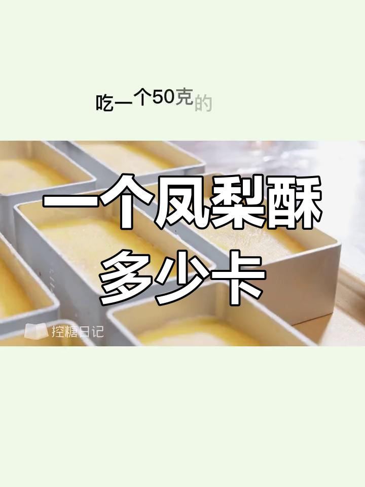 凤梨酥的热量与控糖建议