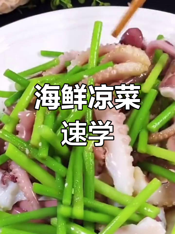 轻松学会海鲜凉菜,点个红心支持一下吧!
