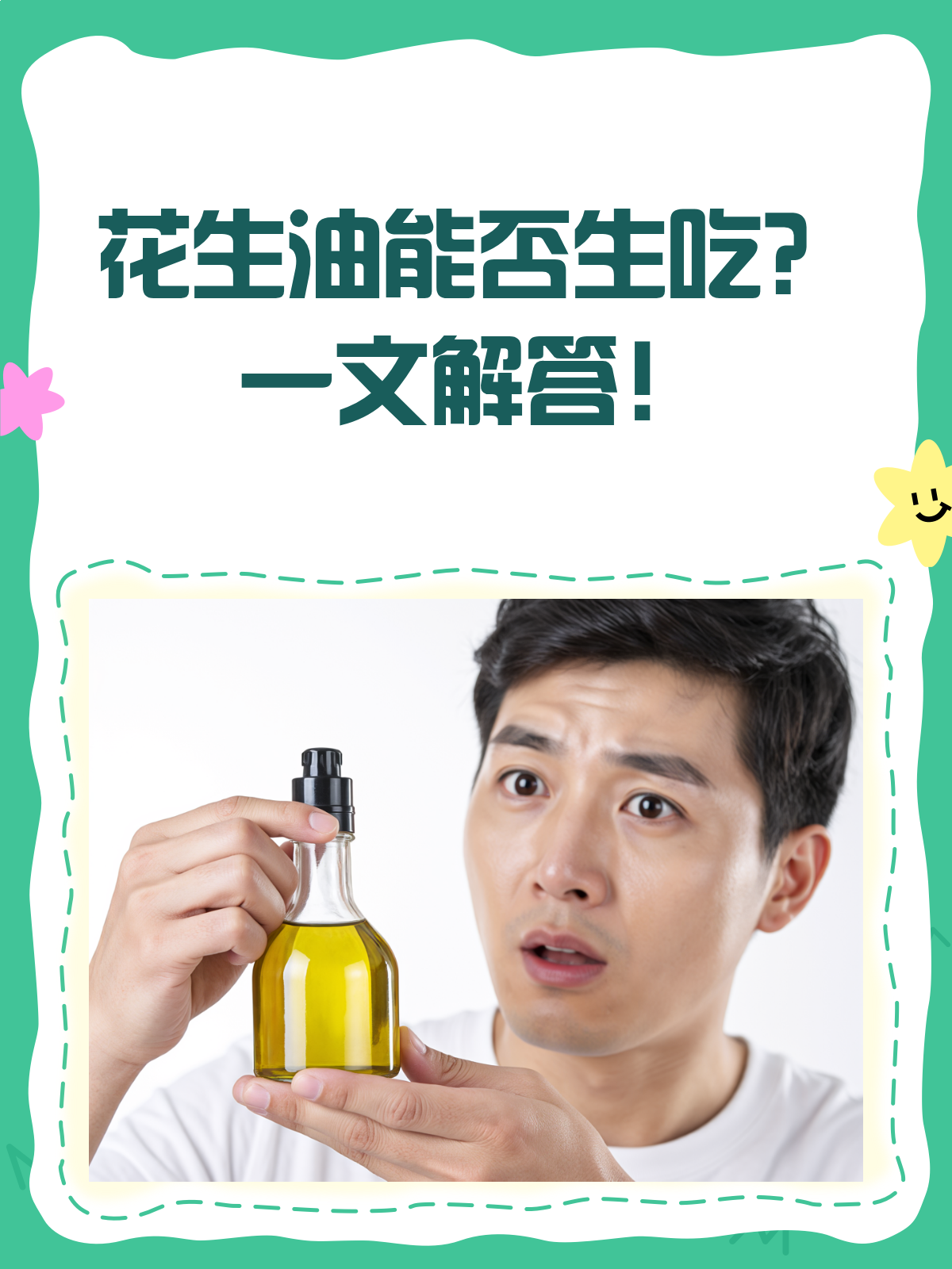 花生油能不能生吃?一文告诉你答案!