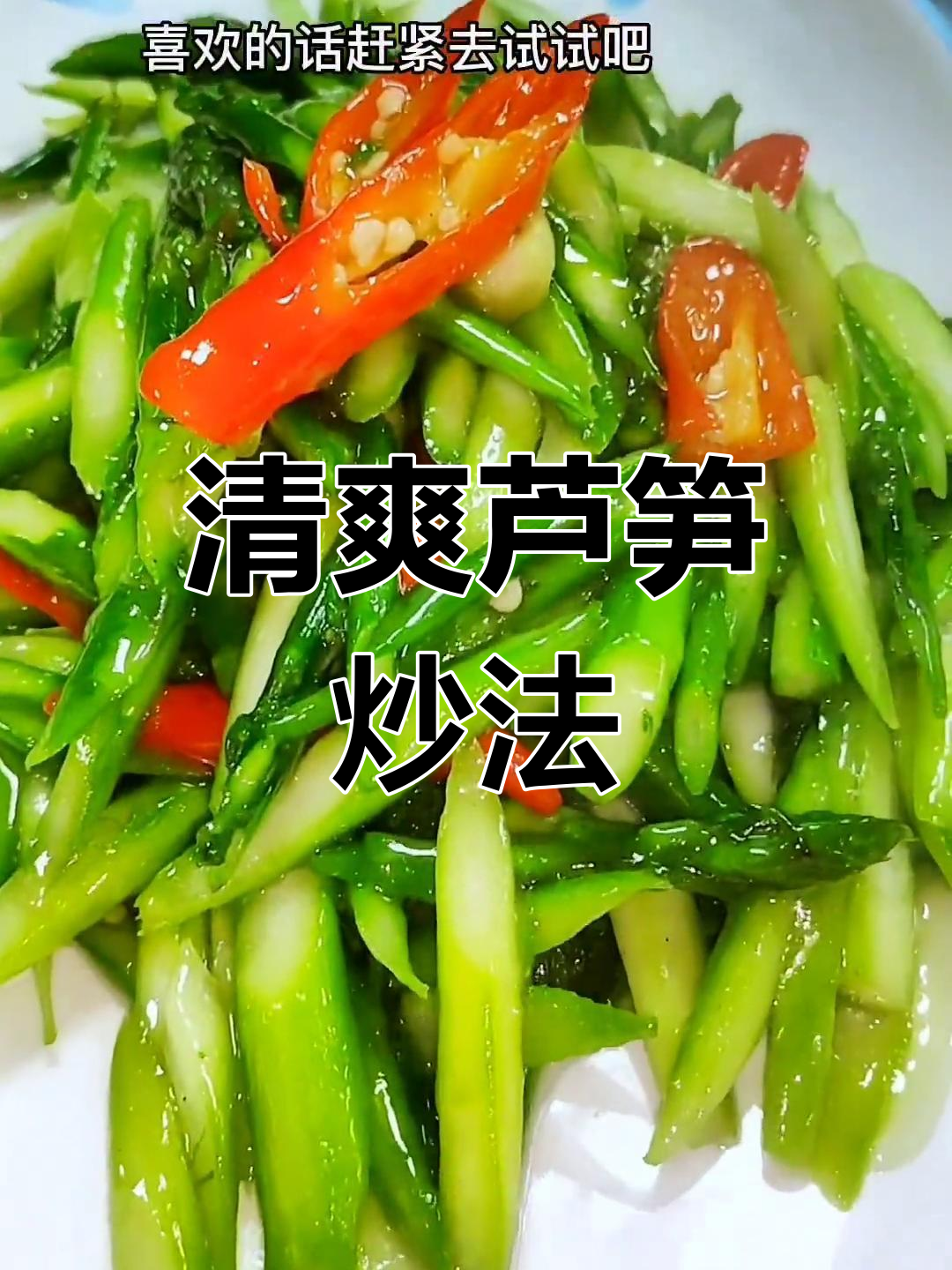 清炒芦笋,脆嫩美味,家常做法轻松学