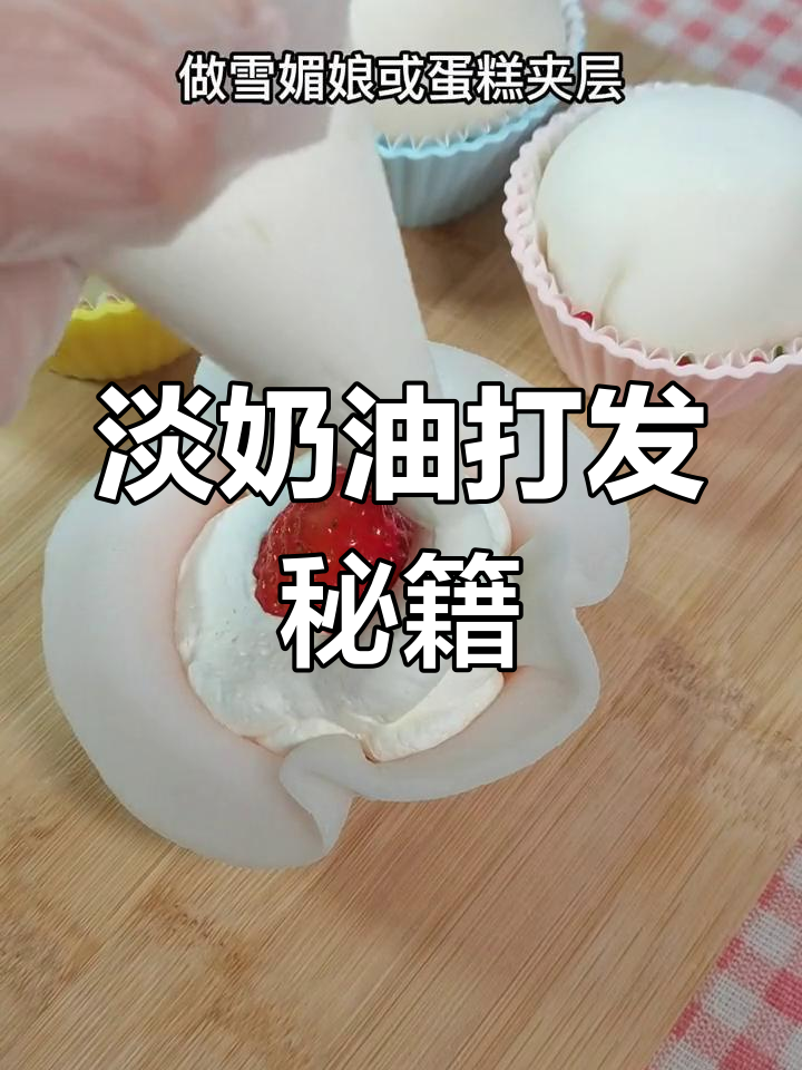 淡奶油打发技巧,蛋糕裱花与雪媚娘必备!