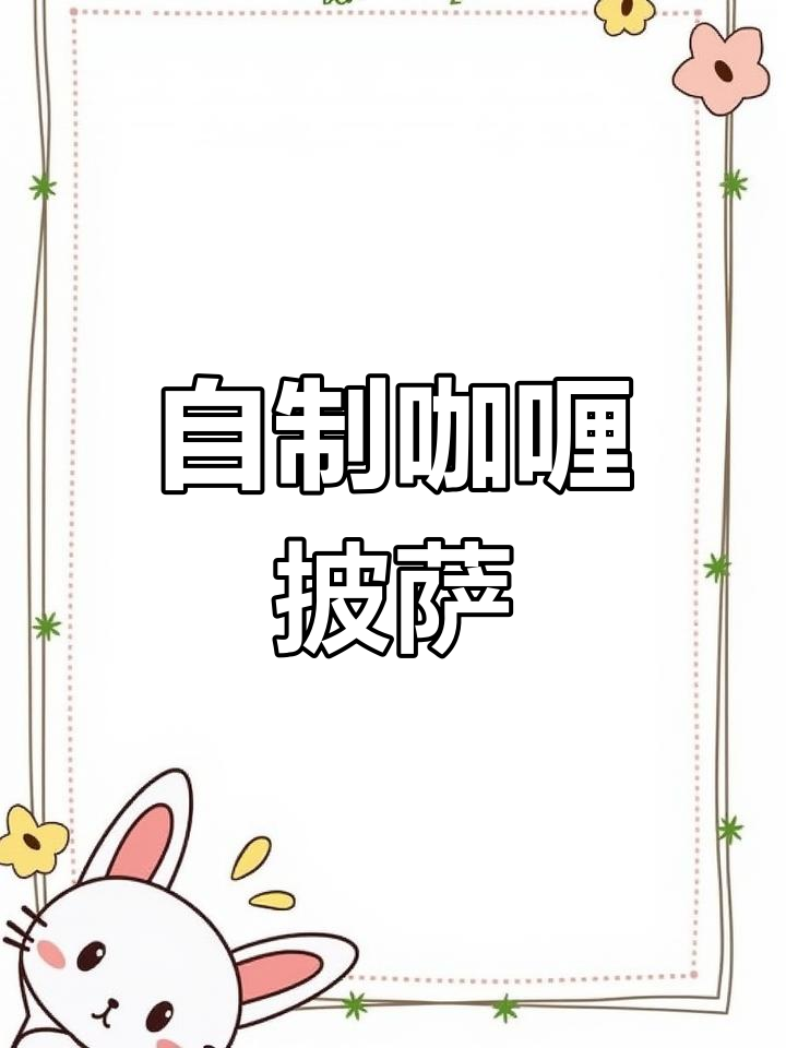 亲手做咖喱鸡肉披萨,味道超赞!