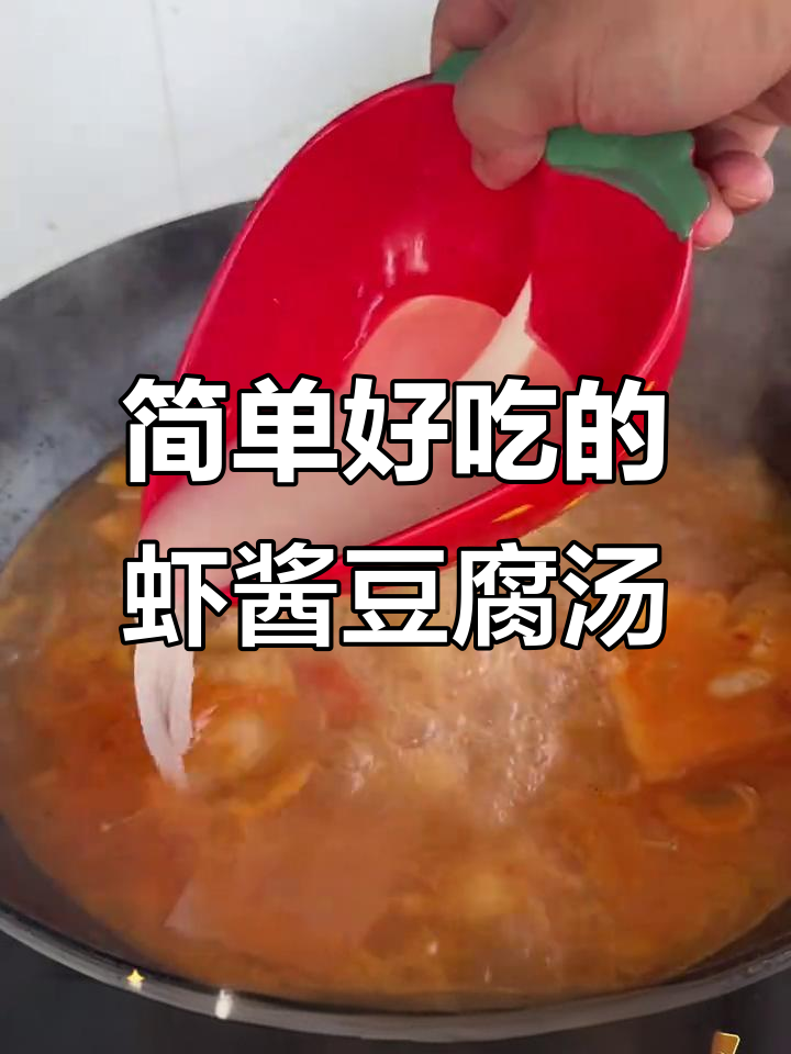虾酱豆腐汤,家常美味停不下来