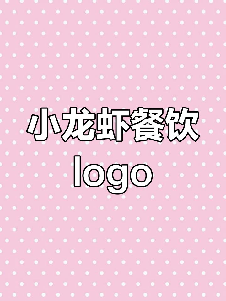 简单大气的小龙虾Logo设计