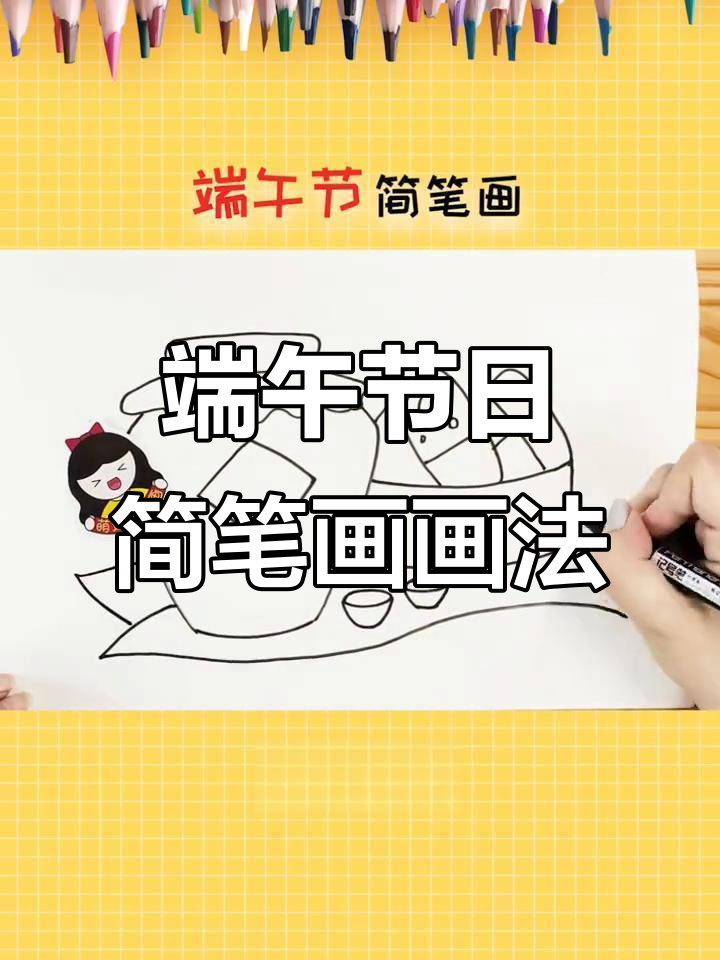 简单又漂亮的端午节简笔画,轻松学会