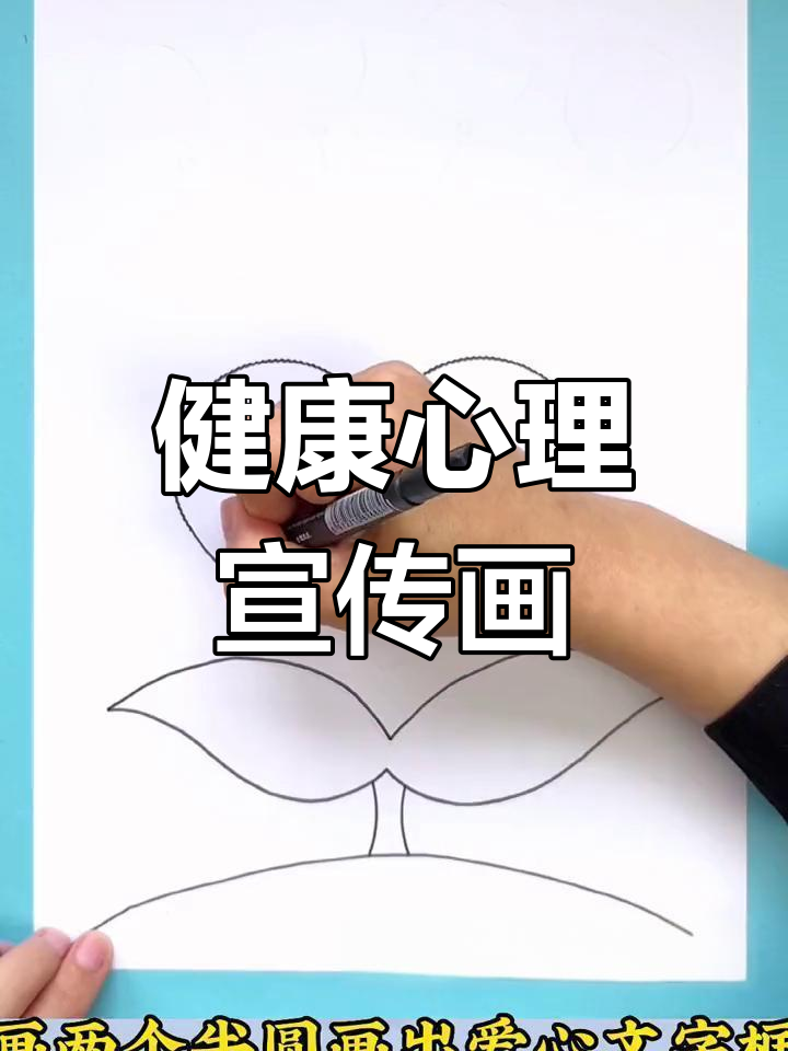 简单心理健康手抄报,轻松绘制
