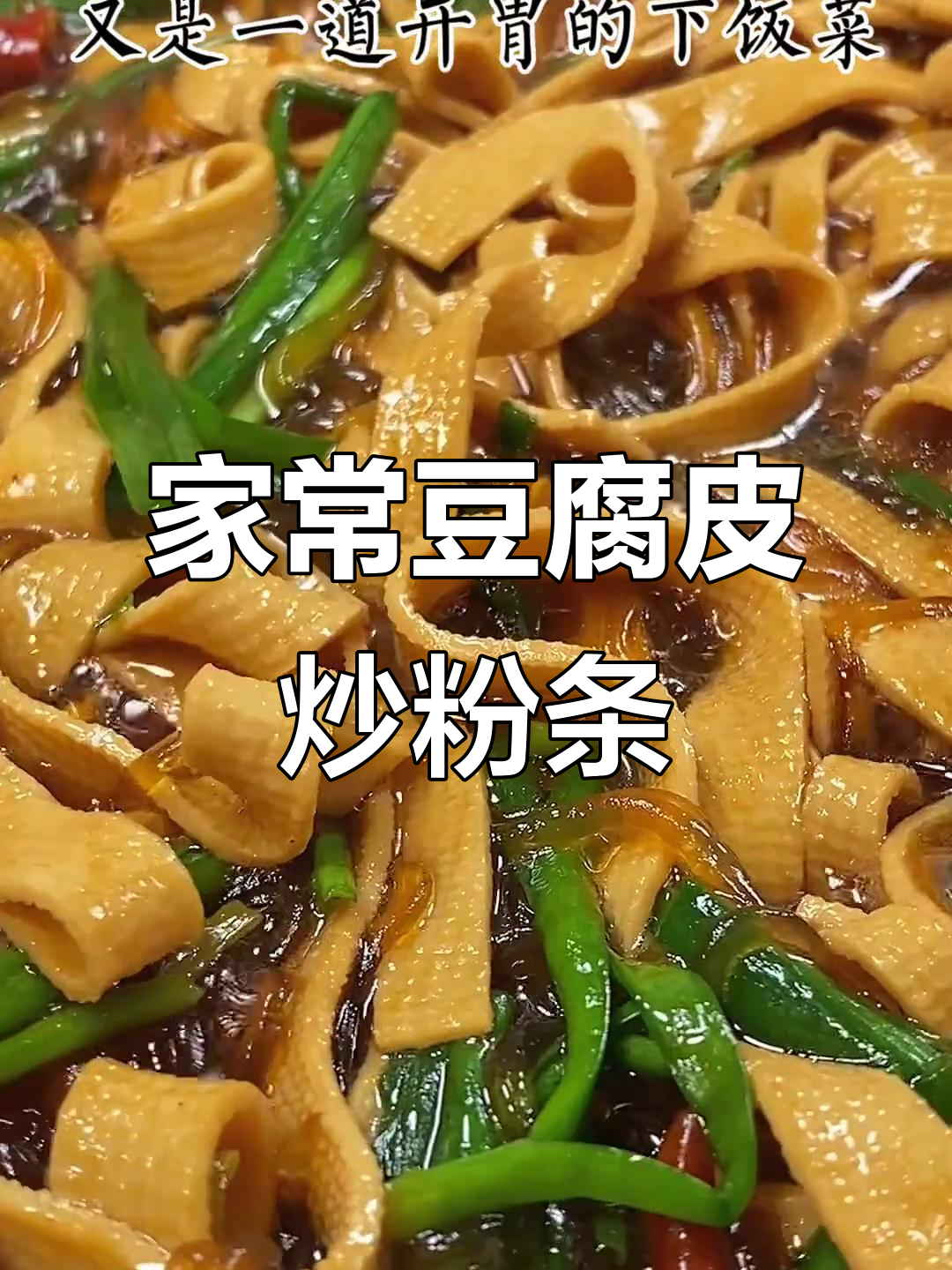 豆腐皮炒粉条,家常下饭新做法