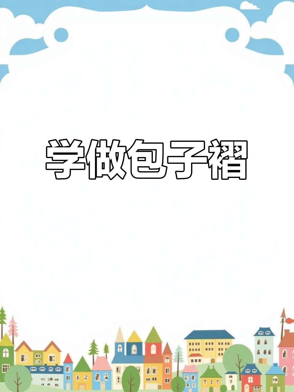 包子褶子捏法大揭秘，零醒发速冻包子的制作技巧