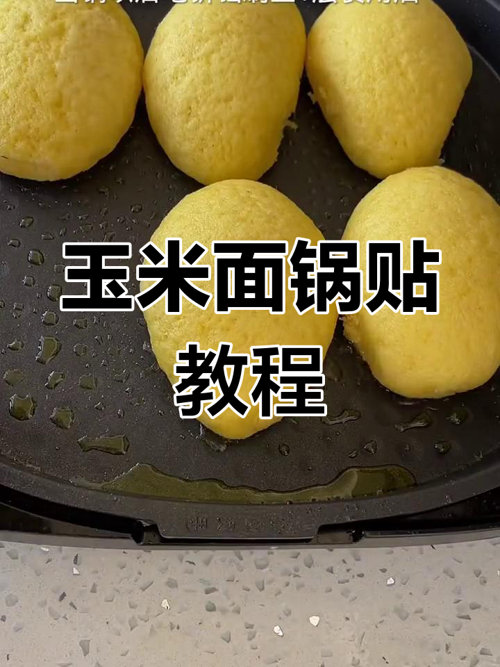 玉米面锅贴做法,外酥内软,简单又美味