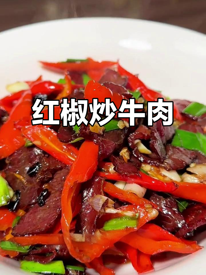 春节必备红椒腊牛肉,辣味十足,下酒又开胃!
