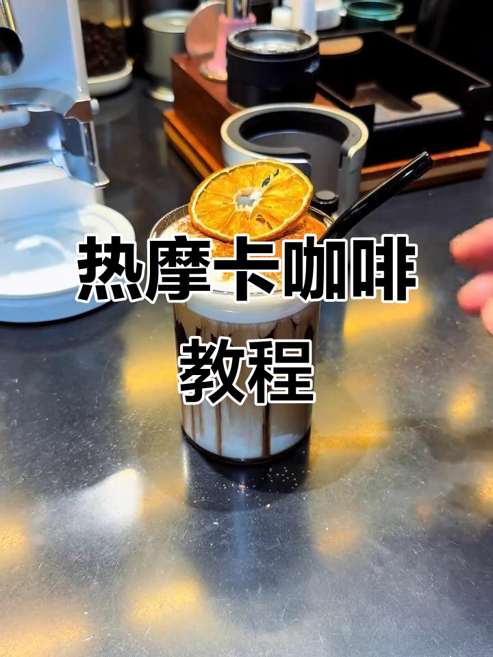 冬季热摩卡咖啡制作，巧克力与牛奶的完美融合