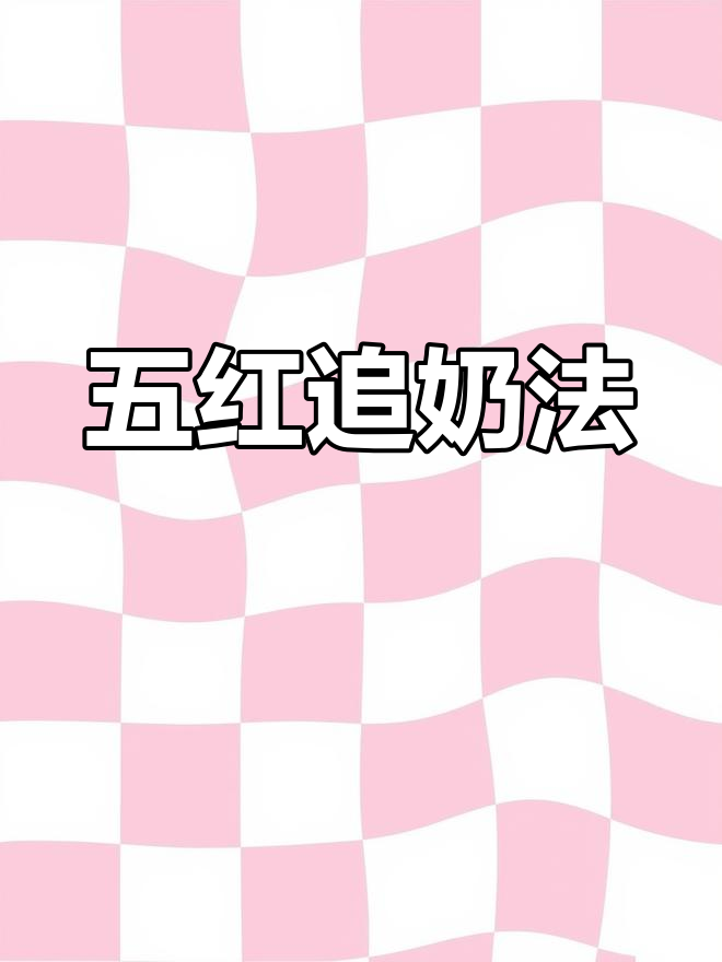 奶水不足?试试五红汤,简单又有效!