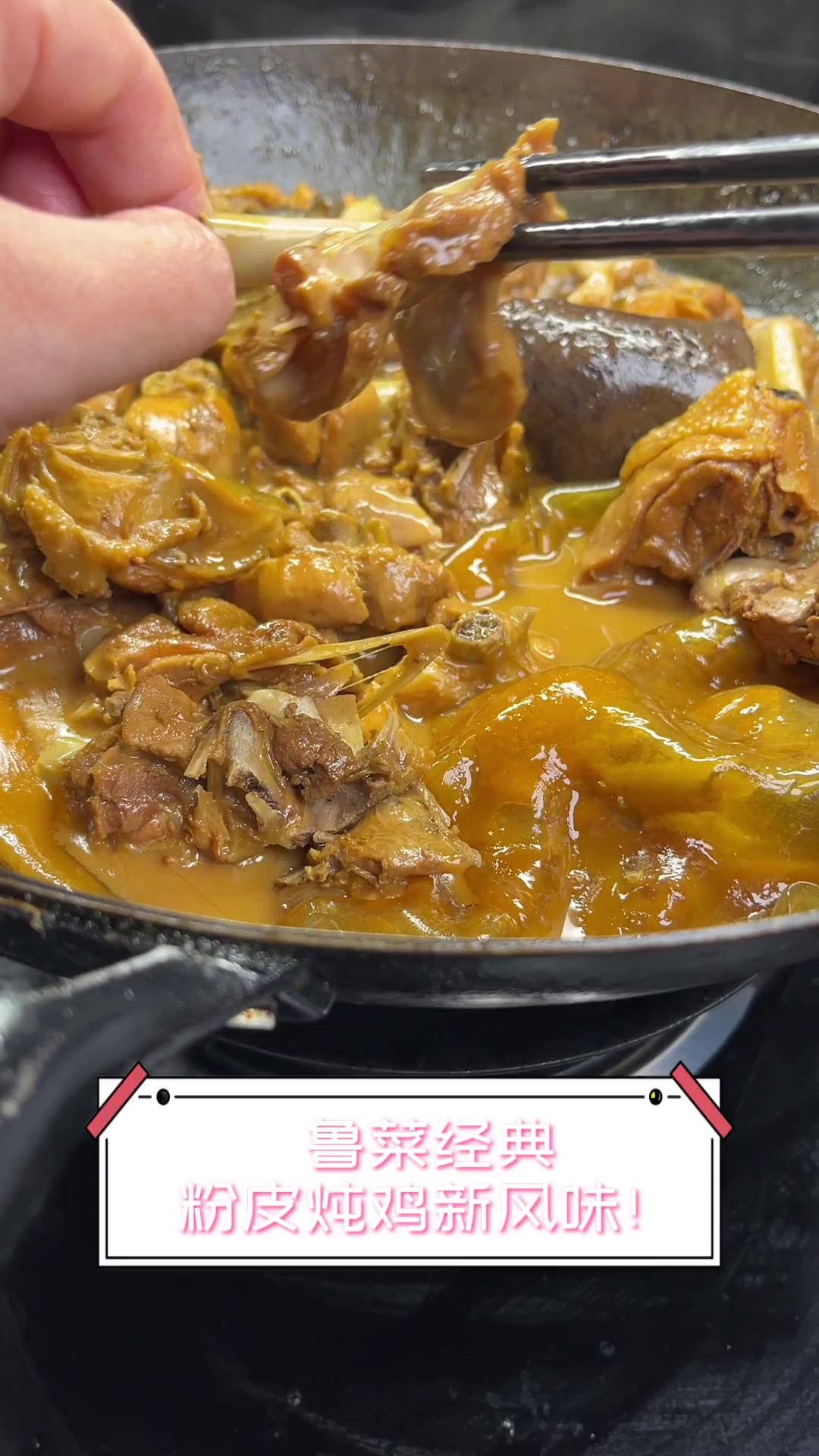 鲁菜经典,粉皮炖鸡新风味!