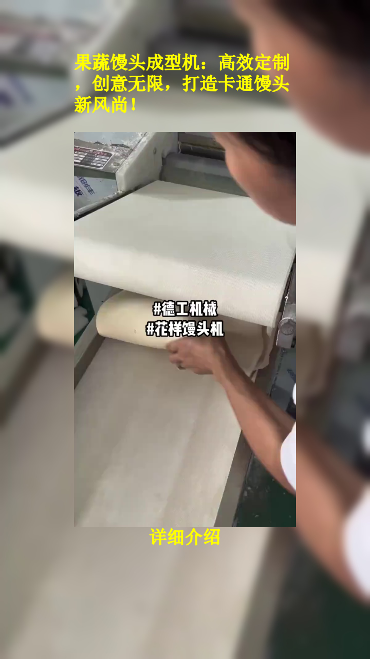果蔬馒头成型机:高效定制,创意无限,打造卡通馒头新风尚!