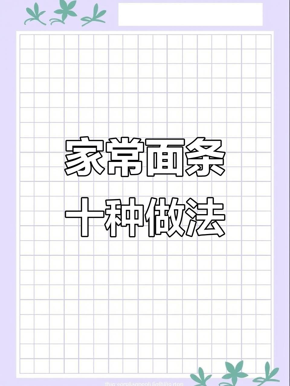 10种家常面条做法,最后一道超惊艳!