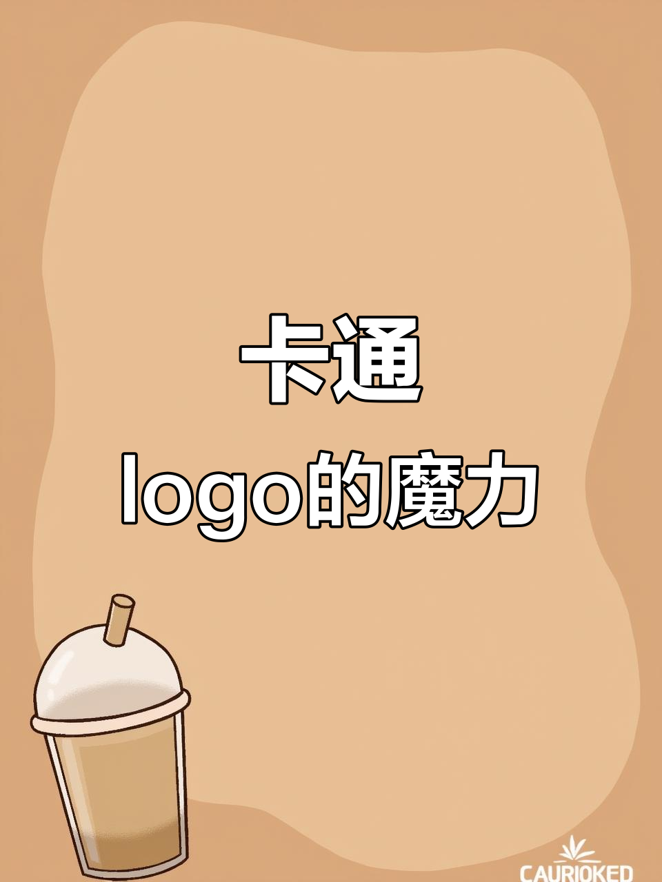 可爱卡通logo,独特造型与色彩让标志更具魅力