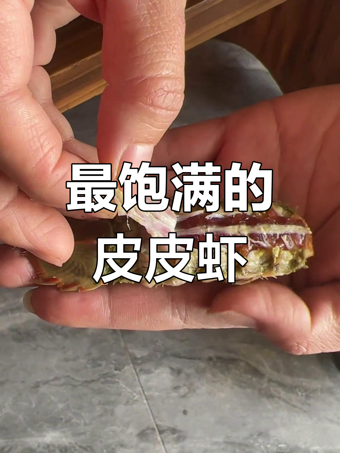 纯母皮皮虾,满籽到极致!