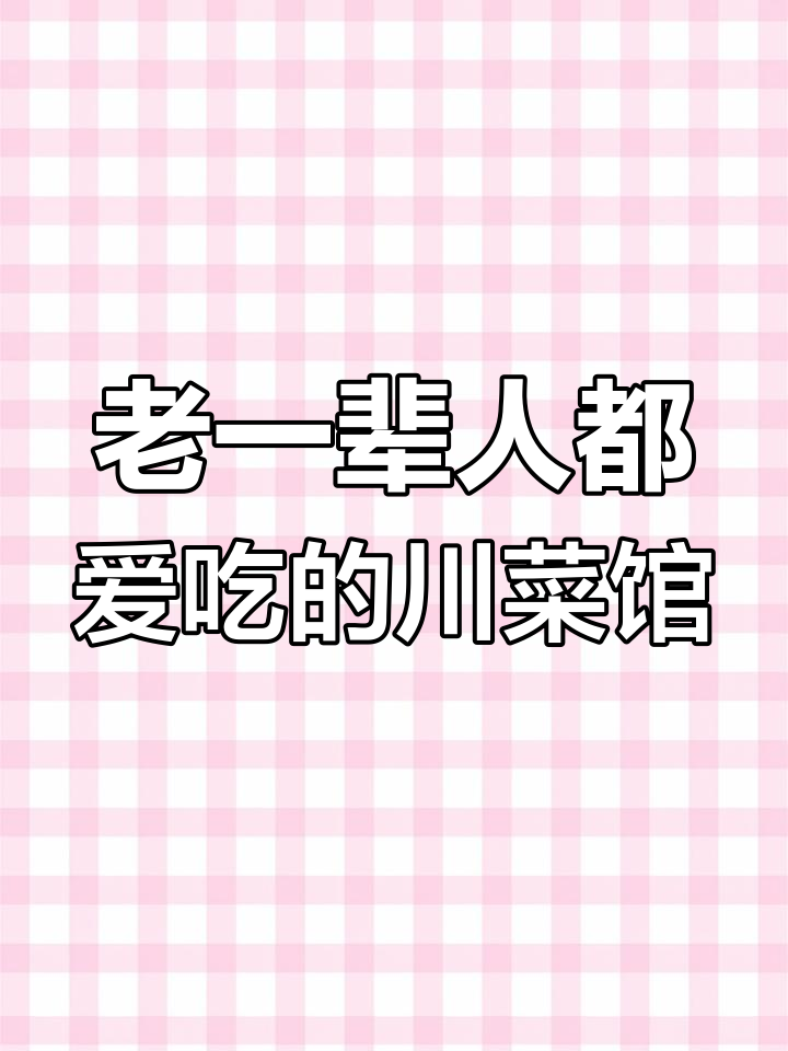 成都老字号川菜馆,排队才能吃到的酸辣汤和带鱼