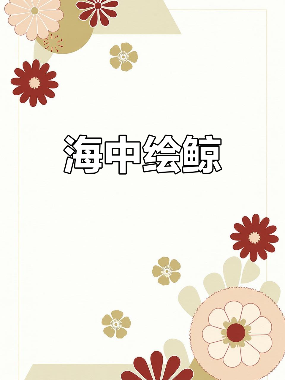 从零开始，一起画海中的鲸鱼吧！