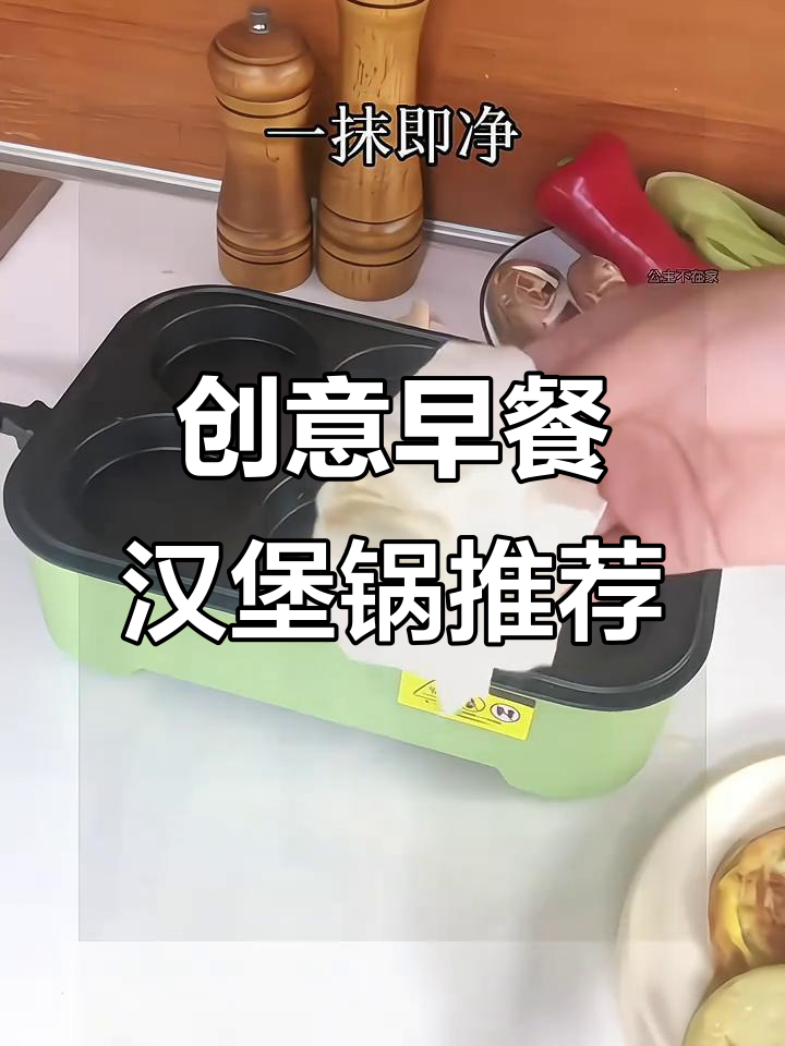 早餐必备!这款汉堡锅让你的厨房更有趣