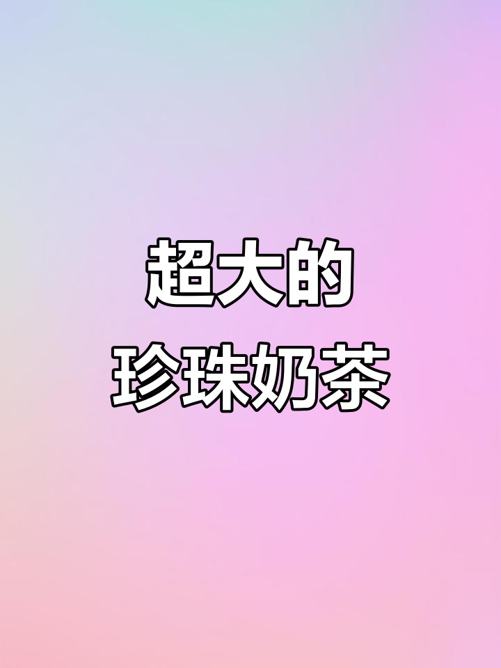 超大珍珠奶茶，简单又过瘾！仙草粉做法大揭秘
