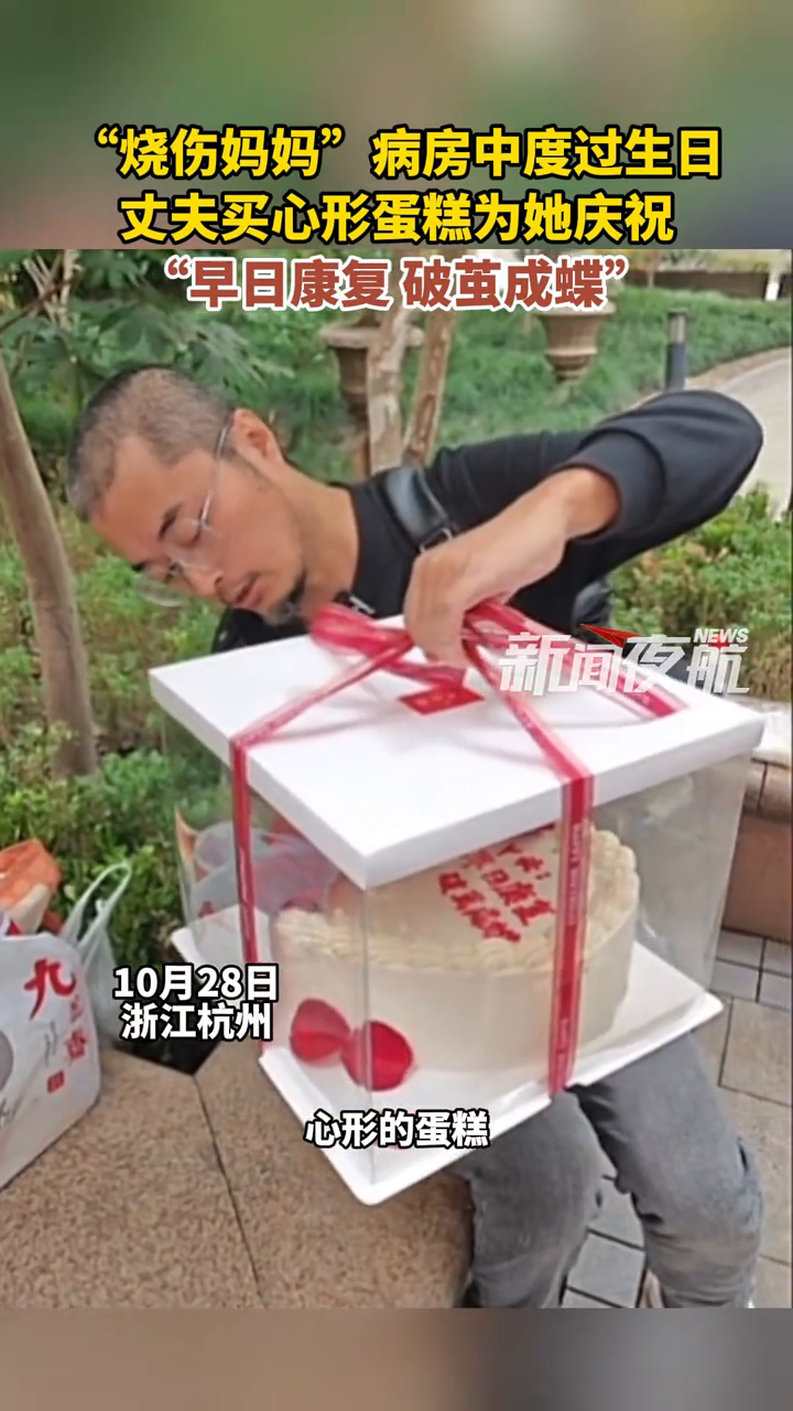 “烧伤妈妈”病房中度过生日,丈夫买心形蛋糕为她庆祝