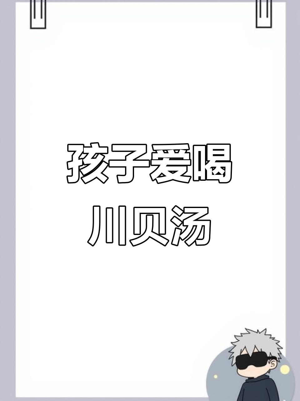 秋冬换季必备!川贝肉末汤,孩子最爱喝的健康美味