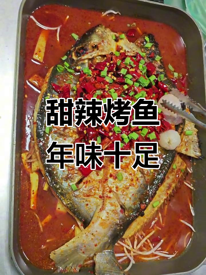 烤鱼配甜辣酱,过年必备好运滋味