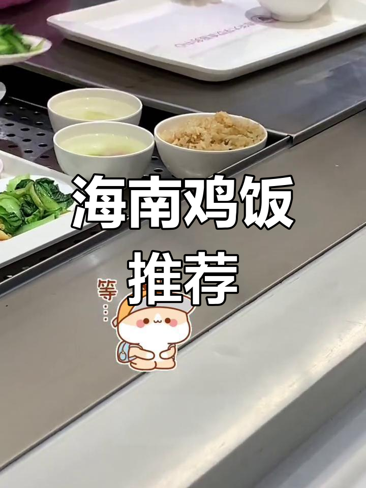 今儿想吃点不重口的,海南鸡饭嫩滑入味,真是食堂的明星!