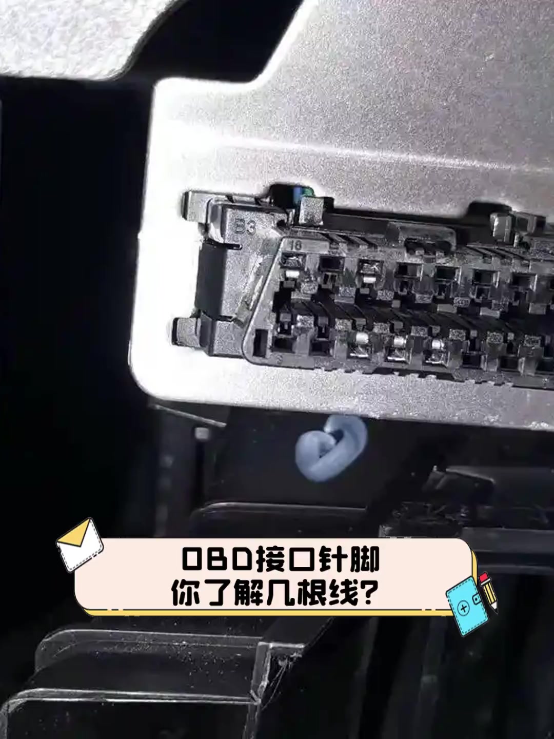 OBD接口针脚,你了解几根线?
