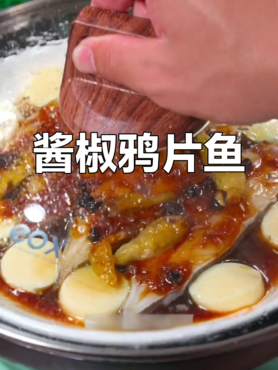 酱椒鸦片鱼,鲜嫩辣爽,夏日必备开胃菜