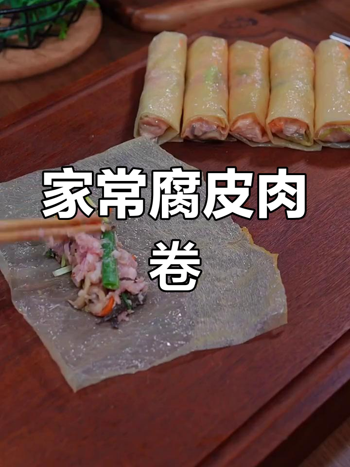 腐皮肉卷轻松做,家常美味蒸一蒸
