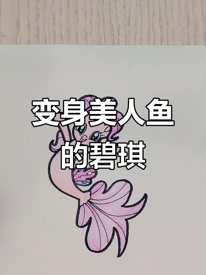 碧琪变身美人鱼,简单又有趣的简笔画教程