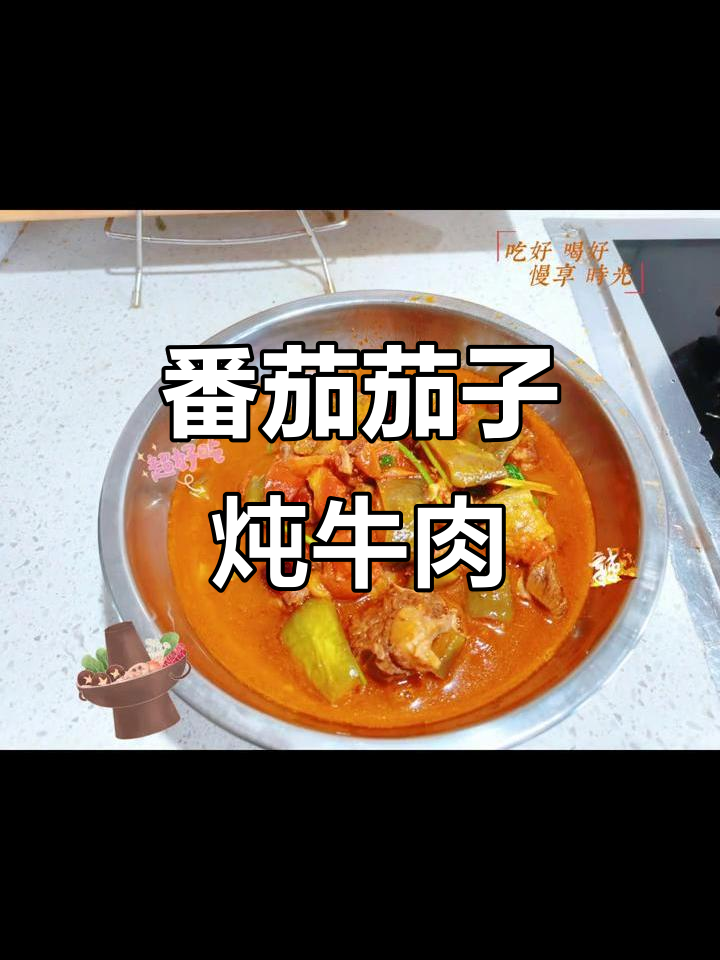 西红柿茄子烧牛肉,味道超赞!
