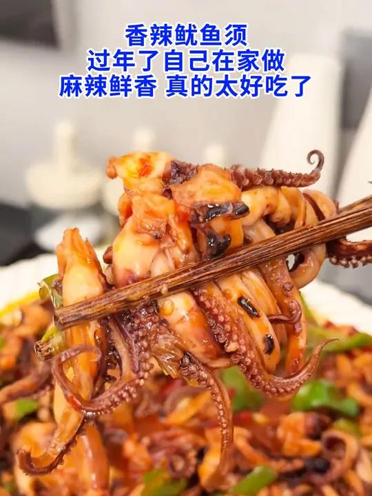 Y香辣鱿鱼须 过年了自己在家做,麻辣鲜香,真的太好吃了,好吃到舔手指