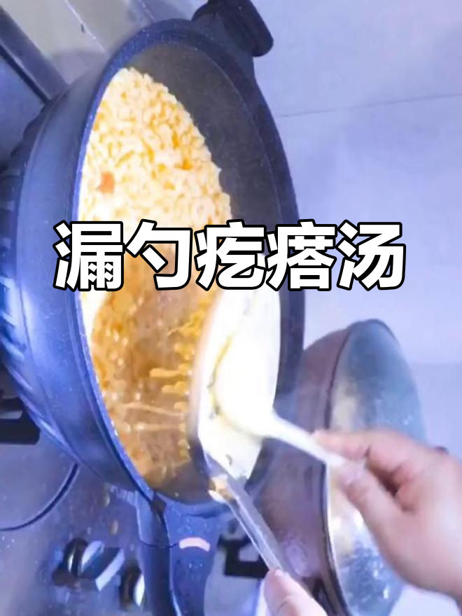 漏勺做疙瘩汤,劲道十足,简单又美味!
