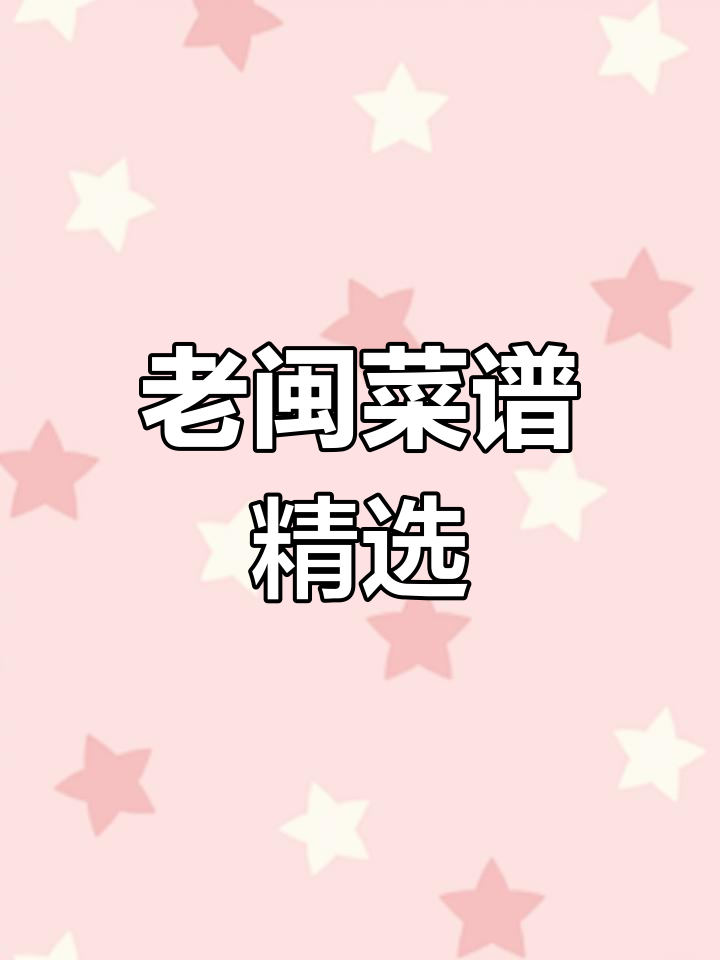 传统闽菜经典食谱合集
