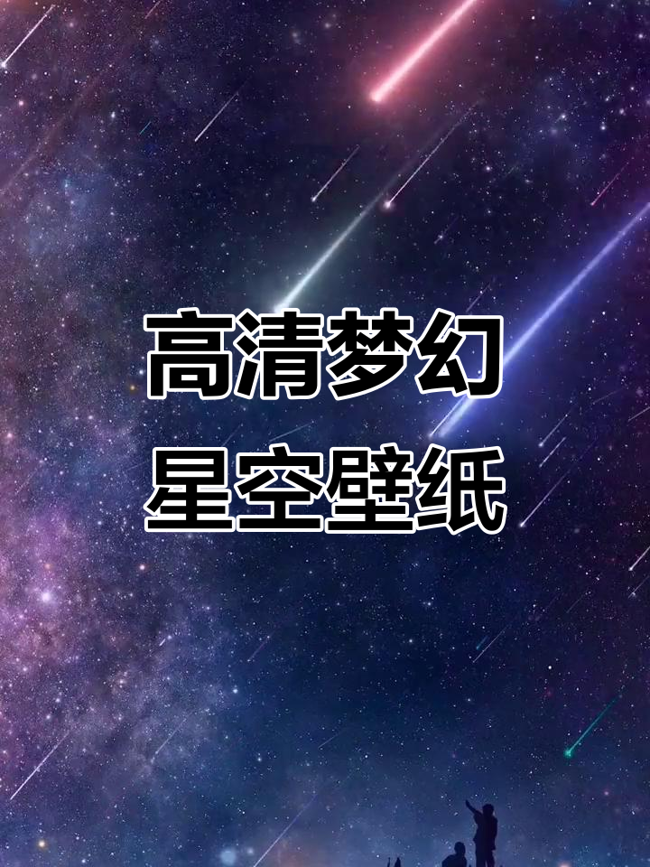 梦幻星空4K动态壁纸,手机全屏高清体验