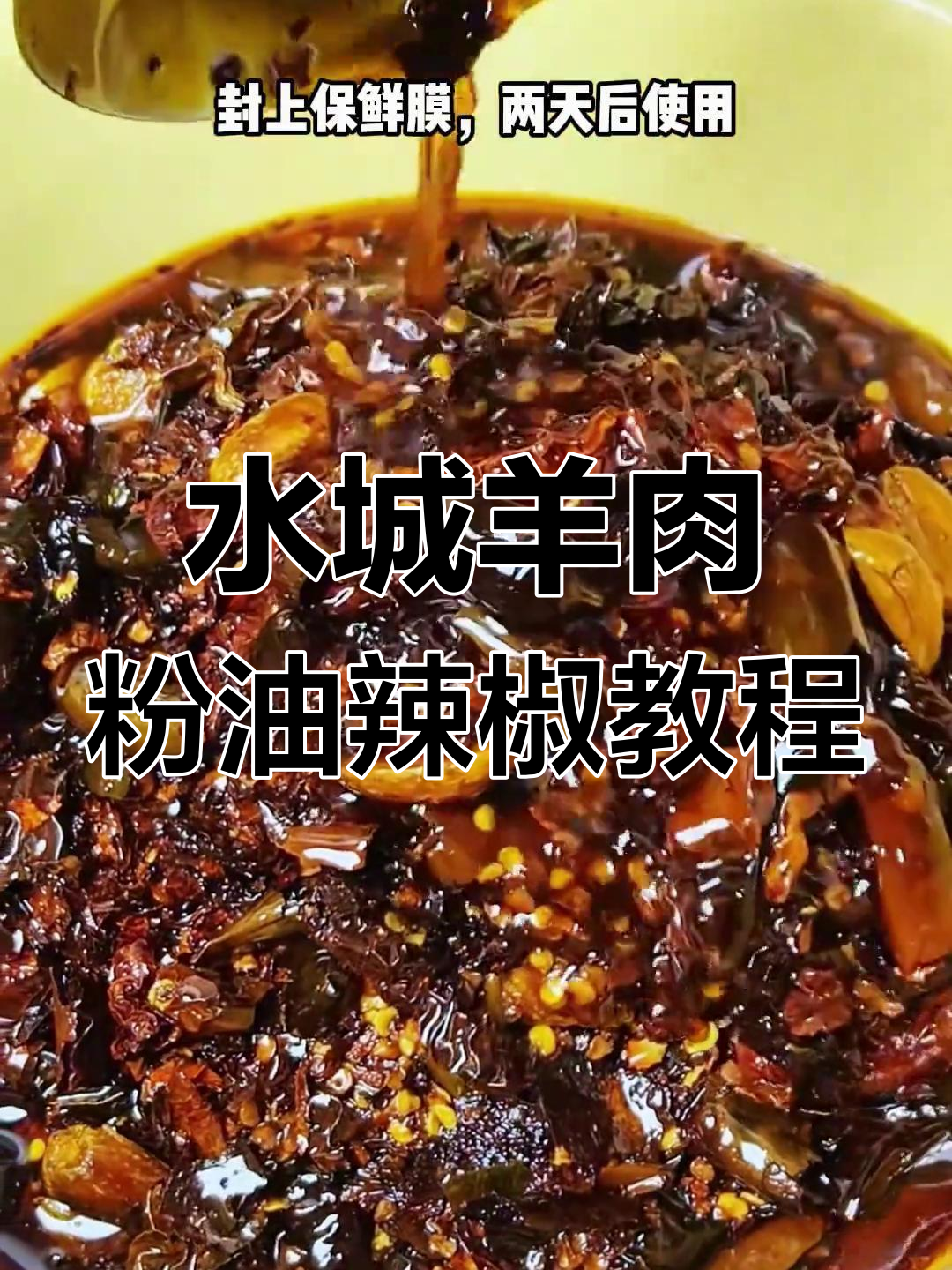 贵州水城羊肉粉油辣椒制作秘籍,香脆酥嫩吃到停不下来