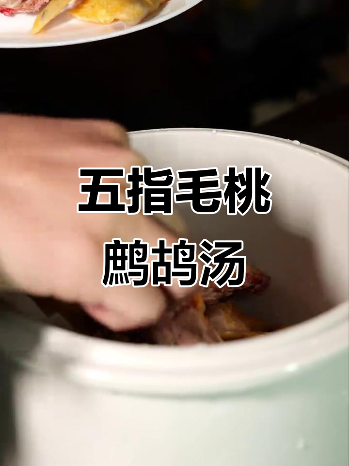 五指毛桃鹧鸪汤,滋补又美味